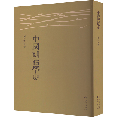 正版新书]中国训诂学史胡朴安 著9787221186324