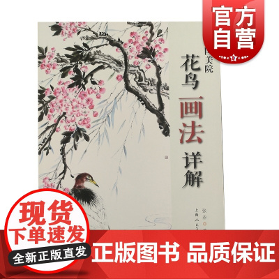 中国美院花鸟画法详解