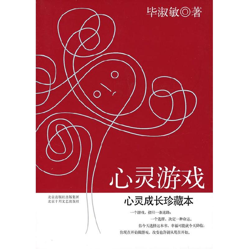 正版新书]心灵游戏毕淑敏9787530209011