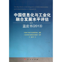 [M]中国信息化与工业化融合发展水平评估蓝皮书2013-9787010136103