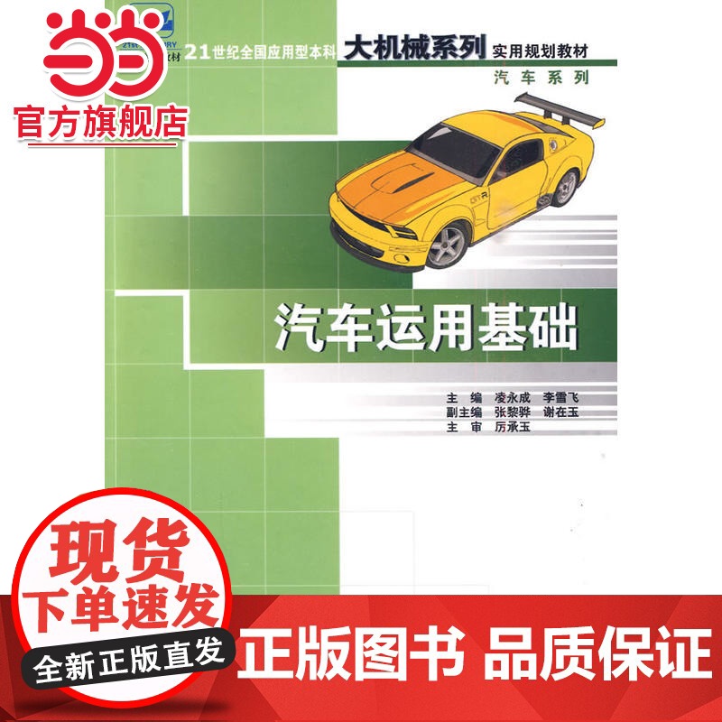 汽车运用基础 9787301131183北京大学出版社正版图书