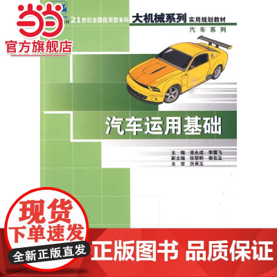汽车运用基础 9787301131183北京大学出版社正版图书