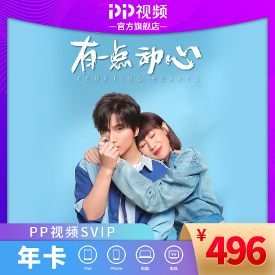 PP视频超级影视会员SVIP12个月 支持TV端