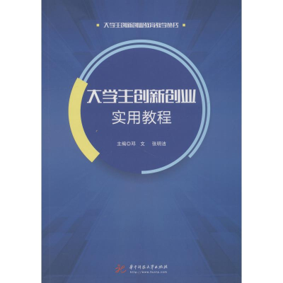 正版新书]大学生创新创业实用教程邓文9787568040310