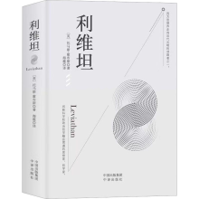 醉染图书利维坦9787500167938