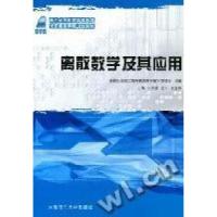 正版新书]离散数学及其应用何中胜9787561159712