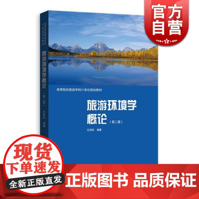 旅游环境学概论 第二版 高等院校旅游学科21世纪规划教材 教师学生同适用 孔邦杰 著 正版图书籍 格致出版社 世纪出版