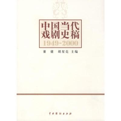 [M]中国当代戏剧史稿-9787104027324