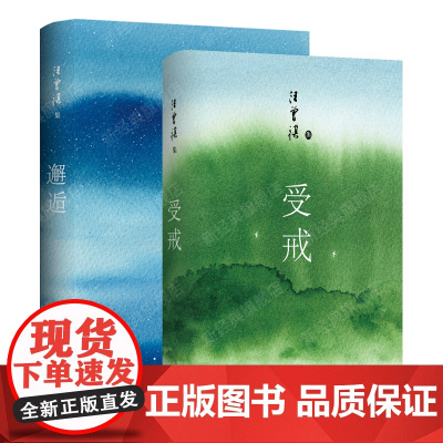 汪曾祺作品集:受戒 + 邂逅 2册套装 当代华语文学小说散文经典名著
