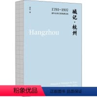 [正版]城记·杭州 1793-1937 遗失在西方的杭州记忆 沈弘 著 地方史志/民族史志社科 书店图书籍 北京时代华