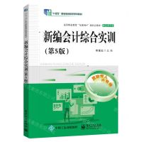 [N]新编会计综合实训(财会类专业第5版高等职业教育互联网+新形态教材)-9787121461064