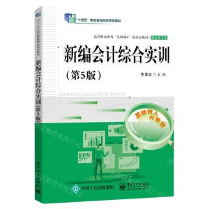 [N]新编会计综合实训(财会类专业第5版高等职业教育互联网+新形态教材)-9787121461064