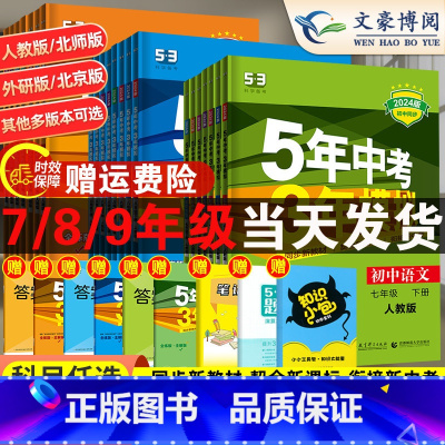 [人教版]语文 九年级下 [正版]五年中考三年模拟国一八九年级上册下册数学英语物理化学语文政治历史地理生物人教53初一初
