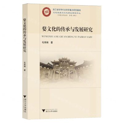 [N]婺文化的传承与发展研究/历史文化丛书-9787308237659
