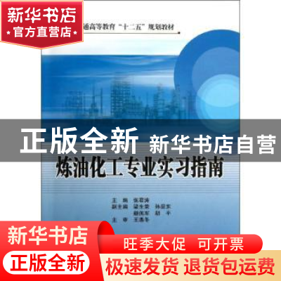 正版 炼油化工专业实习指南 张君涛主编 中国石化出版社 97875114