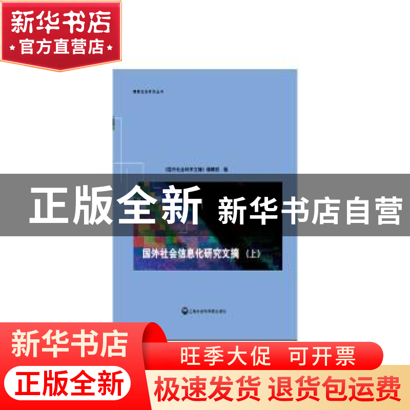 正版 国外社会信息化研究文摘 王世伟,俞平,轩传树 编 上海社