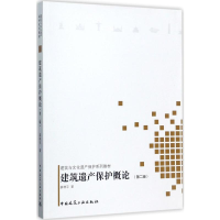 [M]建筑遗产保护概论-9787112206674