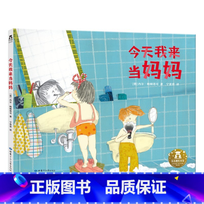 今天我来当妈妈 [正版]今天我来当妈妈 绘本 绘本故事 儿童读物 亲子阅读 翻翻绘本书 情商培养 想象力绘本
