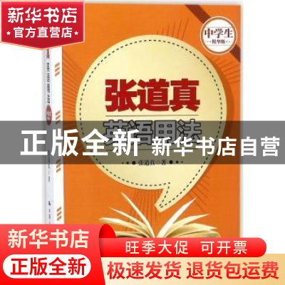 正版 张道真英语用法:中学生精华版 张道真 著 中国人民大学出版