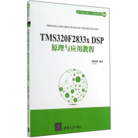 正版新书]TMS320F2833x DSP原理与应用教程杨家强9787302370703