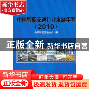 正版 中国智能交通行业发展年鉴:2010 中国智能交通协会编 电子工