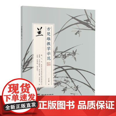 方楚雄教学示范.兰 国画技法 步骤详解 教学示范视频 国画好书 岭南美术出版社