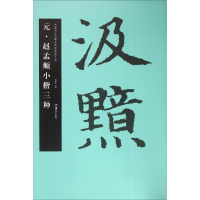 音像元·赵孟頫小楷三种胡紫桂 主编
