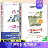 [正版]全2册 从尿布到约会12 家长指南之养育性健康的儿童青少年从婴儿期到初中从初中到成年性教育意识启蒙男孩女孩性教