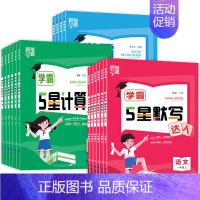 语文默写达人❤️人教版 五年级下 [正版]2024秋经纶学霸5星计算默写达人一年级二年级三年级四年级五年级六年级上册小学