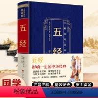 [正版]无障碍典藏版:五经精装 中华国学经典藏书中华经典名著全本人生修养处世思想哲学书籍中国传统文化古典巨著历史中国阅