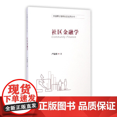 社区金融学/中国博士智库社区经济丛书