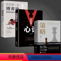 [正版]抖音同款策略+博弈论+心计全3册 掌握先机的实用智慧自我实现成功励志书籍谋略书籍人际交往社交职场你想要活出怎样的