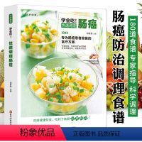 [正版]学会吃 快速调理肠癌 肠道调理书 肠癌患者饮食宜忌食疗养生食谱书籍 药膳食谱大全对症调理营养食谱书肠胃癌患者饮