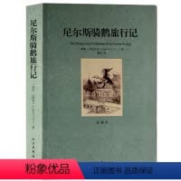 [正版] 尼尔斯骑鹅旅行记 全译本无删节完整中文版 诺贝尔文学奖获奖作品 尼尔斯骑鹅历险记 尼尔斯骑鹅旅行 青少年初中