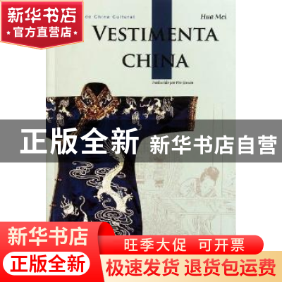 正版 中国服饰:西班牙文版 华梅著 五洲传播出版社 9787508