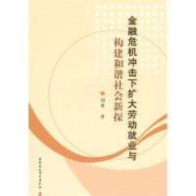 正版新书]金融危机冲击下扩大劳动就业与构建和谐社会新探刘勇97