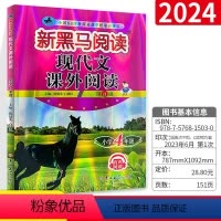 语文 小学四年级 [正版]2024新黑马阅读四年级 语文同步阅读理解训练题 小学阅读理解专项训练书练习册4年级上下册课外