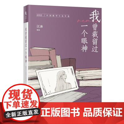 我曾截留过一个眼神:2022中国微型小说年选 花城年选系列 江冰编选 花城出版社正版书籍