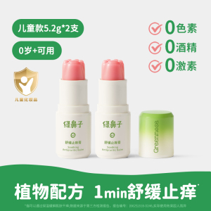 绿鼻子舒缓止痒膏宝宝儿童专用蚊子蚊虫叮咬止痒紫草棒非青草膏