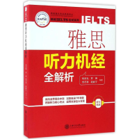 醉染图书雅思听力机经全解析9787313163363
