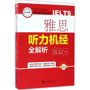 醉染图书雅思听力机经全解析9787313163363
