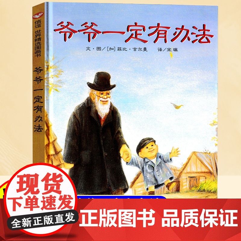 爷爷一定有办法童话故事彩图画精装硬壳绘本1-2-3-4-6-8周岁以上非注音版一二年级儿童绘本幼儿园老师早教启蒙书籍亲子