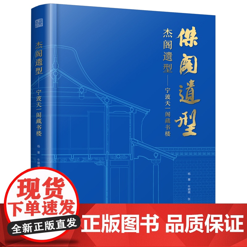 杰阁遗型——宁波天一阁藏书楼杨菁,牛颖倩,张亮艺术家/建筑设计江苏凤凰科学技术出版社凤凰店