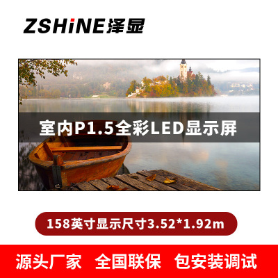 泽显Zshine P1.5小间距全彩LED显示屏约158英寸 长3.52*高1.92m LC-P1.5AEHT