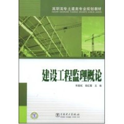 [M]建设工程监理概论/高职高专土建类专业规划教材-9787508379074