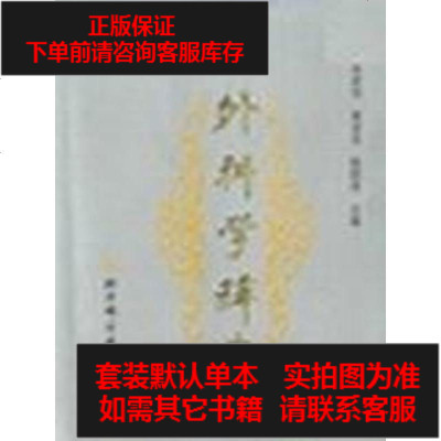 二手8成新-外科学辞典9787530420461