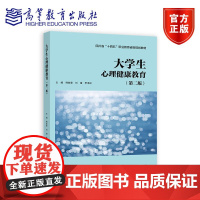 大学生心理健康教育 第二版第2版 韩兹莹 刘绪 李泽虹 四川省十四五职业教育省级规划教材 9787040622607 高