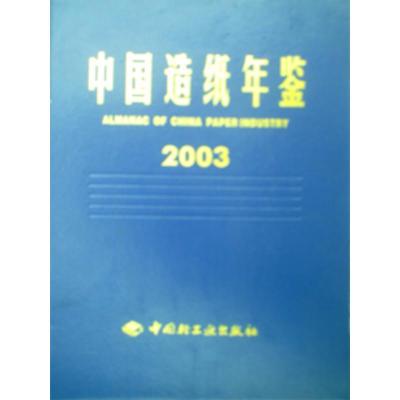 中国造纸年鉴2003精装中国造纸学会黄润斌中国造纸学会中国造纸学会中国轻工业出版社农业经济书籍