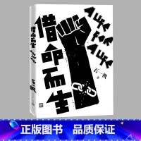 [正版]借命而生 石一枫 鲁迅文学奖 跨世纪追逃当代长篇小说 再难熬也不放弃 对生活痛快反击警察中国版《肖申克的救赎》