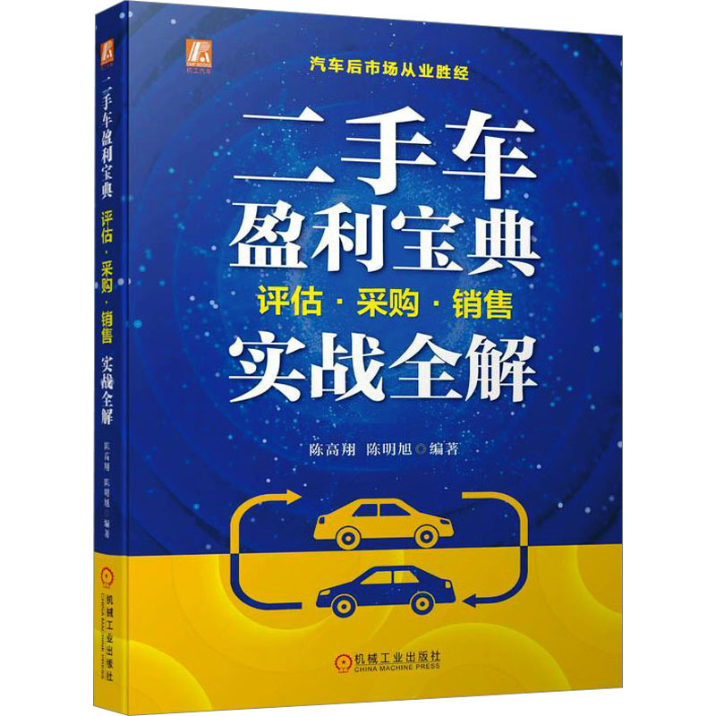 正版新书]二手车盈利宝典 评估·采购·销售实战全解陈高翔,陈明旭